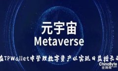 如何在TPWallet中管理数字资产以实现日益增长的收