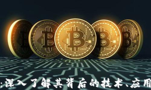 
DOM虚拟币：深入了解其背后的技术、应用及投资潜力