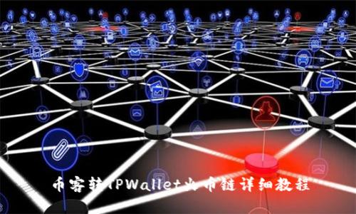币客转TPWallet火币链详细教程