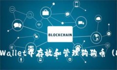 如何在TPWallet中存放和管理狗狗币 (Dogecoin)