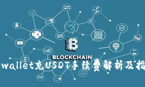 tpwallet充USDT手续费解析及指南