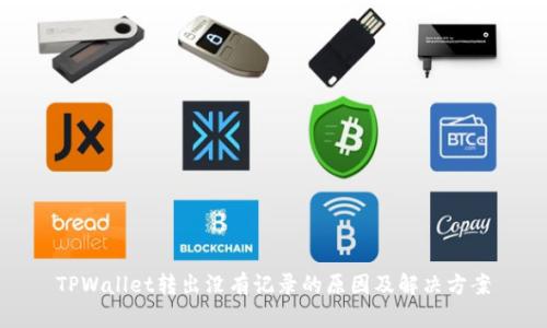 TPWallet转出没有记录的原因及解决方案