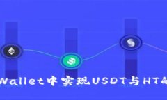 如何在TPWallet中实现USDT与HT的快速闪兑