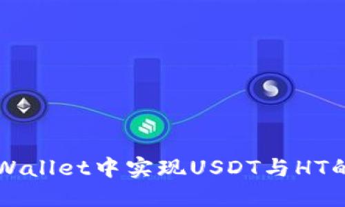 如何在TPWallet中实现USDT与HT的快速闪兑