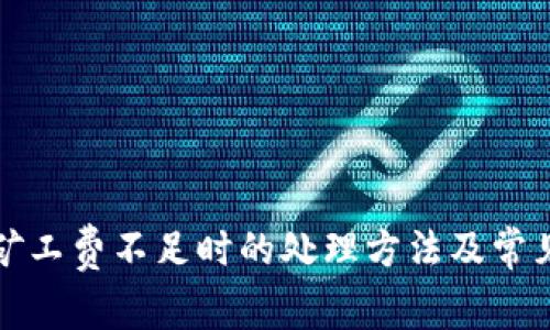 tpwallet矿工费不足时的处理方法及常见问题解答