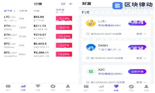 选币攻略：在TPWallet中如何快速选择和管理您的数字资产  
关键词：TPWallet, 选币, 数字资产, 钱包管理  

内容主体大纲：  
1. 介绍TPWallet  
   - TPWallet的功能与特点  
   - 为什么选择TPWallet作为数字资产钱包  
2. TPWallet的用户界面导航  
   - 如何下载与安装TPWallet  
   - 界面简析  
3. 如何选择币种  
   - 选币的基础知识  
   - 打开TPWallet后如何查看可选币种  
4. 管理资产  
   - 如何添加新币种  
   - 如何进行币种的转账与兑换  
5. 安全性考量  
   - 如何保障您的数字资产安全  
   - TPWallet的安全功能介绍  
6. 常见问题解答  
   - 选币过程中的疑难问题  
   - 社区支持与资源获取  

内容：  

### 1. 介绍TPWallet  
TPWallet是一个功能强大且用户友好的数字资产钱包，支持多种区块链资产的存储、管理与兑换。无论您是新手还是资深投资者，TPWallet都能为您提供便捷的数字资产服务。它的设计目的在于让用户能够更轻松地管理和选择多种虚拟货币，确保用户能够在安全、便捷的环境下进行交易。  
TPWallet的特点包括多币种支持、简单易用的界面、以及高安全性的设计。此外，TPWallet还获得了全球用户的广泛认可，是值得信赖的数字资产管理工具。  

### 2. TPWallet的用户界面导航  
如何下载与安装TPWallet  
要下载TPWallet，用户可以前往官方网站或者各大应用商店，搜索“TPWallet”进行下载。安装过程非常简单，用户只需按照提示进行下一步操作即可完成。  
界面简析  
打开TPWallet后，用户会看到的界面。主界面上有“资产”、“市场”、“交易”等选项，用户可以点击相应的选项来进行操作。例如，“资产”选项涵盖了所有持有的币种，而“市场”选项则提供当前市场行情的信息。  

### 3. 如何选择币种  
选币的基础知识  
在选择币种时，用户需要了解每种币种的特性、市场表现以及潜在风险。可以根据自身的投资能力和风险偏好来选择适合的资产。TPWallet提供的币种列表涵盖各种数字货币，包括了主流币种及一些新兴币种，让用户有更多的选择空间。  
打开TPWallet后如何查看可选币种  
用户可以在“市场”选项中找到当前可选的币种。点击相应的币种后，可以查看其详细信息，包括价格走势，市值，以及24小时交易量等重要指标。这些数据有助于用户做出更为合理的投资决策。  

### 4. 管理资产  
如何添加新币种  
TPWallet允许用户手动添加新币种。用户只需在“资产”选项中点击“添加币种”，输入币种的合约地址等信息，便可以将新币种添加至钱包中。确保输入的信息正确无误，以免造成资产丢失。  
如何进行币种的转账与兑换  
在TPWallet中，用户可以轻松进行币种的转账与兑换。例如，通过“转账”功能，用户输入接收者地址和金额，然后确认，即可完成转账。对于兑换功能，用户只需选择要兑换的两种币种，根据当前汇率输入相应金额即可进行交易。  

### 5. 安全性考量   
如何保障您的数字资产安全  
数字资产的安全是每位投资者都非常关心的问题。在TPWallet中，用户可以开启两步验证、设置资产密码等来提高账户的安全性。此外，定期更新钱包应用，也是保护资产的重要措施。  
TPWallet的安全功能介绍  
TPWallet提供多种安全功能，包括加密存储、私钥管理等。用户可以选择本地存储自己的私钥，确保不会因为网络攻击而导致资产丢失。它的安全架构设计保证了多个层面的保护，使用户在进行交易时能更加安心。  

### 6. 常见问题解答  
选币过程中的疑难问题  
在选币过程中，用户可能会面临各种问题，包括如何判断币种的收益潜力、如何安全地管理数字资产、以及如何获取及时的信息等。要解决这些问题，用户可以借助各种在线资源，例如社区论坛、专业资讯网站，以及专业的交易分析工具等。  
社区支持与资源获取  
TPWallet社区非常活跃，用户可以通过社区论坛或社交媒体平台与其他用户进行交流，获取最新的市场信息及使用技巧。若用户在使用TPWallet过程中遇到技术问题，可以通过官方渠道寻求帮助。  

若有相关问题或需要深入了解的内容，请随时提问！