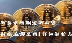 以下是按照您的要求所制定的内容：tpwallet提现到