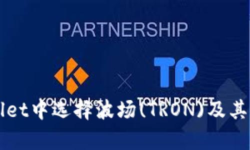 如何在TPWallet中选择波场(TRON)及其相关优势解析