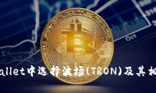 如何在TPWallet中选择波场(TRON)及其相关优势解析
