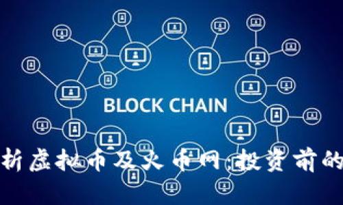 : 全面解析虚拟币及火币网：投资前的必读指南