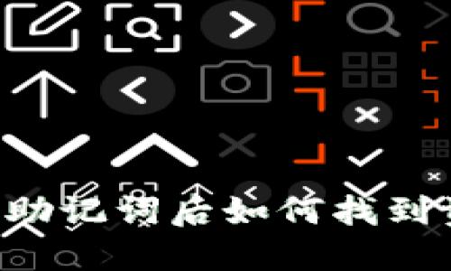 TPWallet导入助记词后如何找到资产？详细指南