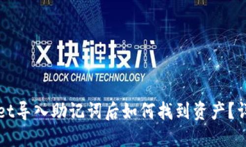 TPWallet导入助记词后如何找到资产？详细指南