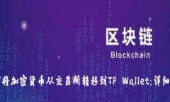 如何将加密货币从交易所转移到TP Wallet：详细指