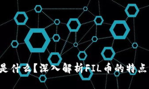 FIL币是什么？深入解析FIL币的特点与应用