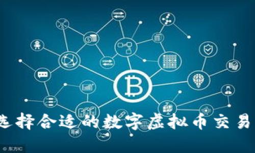 如何选择合适的数字虚拟币交易平台？
