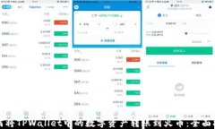 如何将TPWallet中的数字资产转账到火币：全面指南