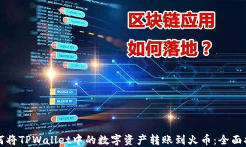 
如何将TPWallet中的数字资产转账到火币：全面指南