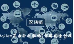 通过TPWallet买币会被骗吗？详解安全性及注意事项