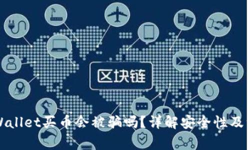 通过TPWallet买币会被骗吗?详解安全性及注意事项