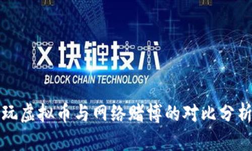 玩虚拟币与网络赌博的对比分析