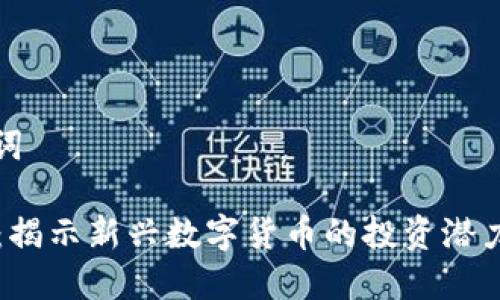 思考和关键词

AIST虚拟币：揭示新兴数字货币的投资潜力与市场动态