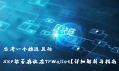 思考一个接近且的XRP能否存放在TPWallet？详细解析