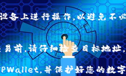 
  如何找回遗失的TPWallet？详细步骤与常见问题解答 / 

关键词：
 guanjianci  TPWallet, 找回钱包, 数字货币, 钱包安全 /guanjianci 

内容主体大纲：
1. 引言
   - TPWallet的简介
   - 为什么找回TPWallet很重要

2. 找回TPWallet的步骤
   - 步骤一：确认钱包的备份信息
   - 步骤二：下载并安装TPWallet应用
   - 步骤三：使用助记词或私钥恢复钱包
   - 步骤四：验证恢复是否成功
   - 步骤五：安全措施和后续步骤

3. 使用TPWallet的注意事项
   - 定期备份钱包
   - 妥善保管助记词和私钥
   - 使用强密码和双重验证

4. 常见问题解答
   - 如何在TPWallet中查看我的资产？
   - TPWallet支持哪些数字货币？
   - 如果我忘记了助记词怎么办？
   - TPWallet的安全性如何？
   - 我可以在多个设备上使用TPWallet吗？
   - 如何出售或转账我的数字货币？

---

引言
TPWallet是一款流行的数字货币钱包，旨在为用户提供安全、便捷的数字资产管理服务。在区块链技术日益发展的今天，越来越多的人开始关注如何安全地存储和管理自己的数字资产。然而，随着时间的推移，钱包的遗失或无法访问的情况也时有发生，这让很多用户感到困惑。

因此，了解如何找回TPWallet是每位用户必须掌握的技能。本文将详细介绍如何有效地找回遗失的TPWallet，并回答一些常见问题，希望能为您提供帮助。

找回TPWallet的步骤
如果您不小心遗失了TPWallet，别担心！下面是一些简单的步骤，帮助您找回钱包。

h4步骤一：确认钱包的备份信息/h4
首先，请确认您是否有备份钱包的相关信息，如助记词或私钥。这些信息是您找回钱包的关键。如果您没有备份，找回钱包的难度将大大增加。

h4步骤二：下载并安装TPWallet应用/h4
请确保您的设备上已经安装了TPWallet应用。如果尚未安装，请前往官方网站或应用商店下载并安装最新版本。此外，确保下载的应用是官方版本，以避免安全风险。

h4步骤三：使用助记词或私钥恢复钱包/h4
打开TPWallet应用，选择“恢复钱包”选项。输入您的助记词或私钥，然后按照屏幕上的指示完成复原过程。确保输入的信息准确无误，因为任何细微的错误都可能导致恢复失败。

h4步骤四：验证恢复是否成功/h4
恢复完成后，您应该能够看到您的资产列表。如果资产显示正常，说明您的钱包恢复成功。请务必确认所有交易记录均可查看，确保数据完整性。

h4步骤五：安全措施和后续步骤/h4
成功找回TPWallet后，建议立即进行一些安全措施。例如，更改密码，以及备份助记词和私钥，并存放在安全的地方。此外，开启双重验证以提高账户安全性。

使用TPWallet的注意事项
在日常使用TPWallet时，有一些注意事项可以帮助您提高安全性和使用体验。

h4定期备份钱包/h4
定期备份钱包信息是一项重要的习惯。即使您当前还记得助记词或私钥，也建议在每次修改密码或进行重要操作后备份一次，以防信息丢失。

h4妥善保管助记词和私钥/h4
助记词和私钥是您钱包的唯一访问凭证，务必要妥善保管。如果可能的话，考虑将其存储在安全的物理位置，而不是在线存储，以避免被黑客盗取。

h4使用强密码和双重验证/h4
为TPWallet账户设置一个强密码，并开启双重验证功能，这将增加账户的安全性，防止恶意访问和诈骗。

常见问题解答
h4如何在TPWallet中查看我的资产？/h4
在TPWallet中查看资产非常简单。打开应用后，您将进入主界面。在这里，您可以轻松地看到所有支持的数字货币和相应的余额。点击任何一种资产，您还可以查看交易历史及其他详细信息。此外，TPWallet的界面设计直观，新手用户也能快速上手。

h4TPWallet支持哪些数字货币？/h4
TPWallet支持多种主流数字货币，包括但不限于比特币（BTC）、以太坊（ETH）、瑞波币（XRP）、莱特币（LTC）等。随着用户需求的增加，TPWallet还在不断更新和支持更多种类的通证，以满足不同投资者的需求。请定期查看官方公告，以获取最新支持的资产信息。

h4如果我忘记了助记词怎么办？/h4
如果您不知道助记词，找回TPWallet的可能性将大大降低。助记词是我们找回钱包的唯一途径。如果您忘记了助记词，建议立即尝试回忆是否有曾经记录下来。若确认无记录，很遗憾，您可能会永久失去访问权限。为了避免未来再次发生此类情况，请务必备份和妥善管理助记词。

h4TPWallet的安全性如何？/h4
TPWallet在安全设计方面采取了多种措施，包括数据加密、私钥存储在本地等。用户的私钥永远不会离开设备，减少了被黑客攻击的风险。此外，TPWallet还提供了双重验证选项，以进一步提高账户的安全性。不过，用户仍需遵循基本的安全习惯，定期更新密码和备份信息。

h4我可以在多个设备上使用TPWallet吗？/h4
TPWallet允许您在多个设备上使用，但请注意，您必须在每个设备上手动输入助记词或私钥来恢复钱包。建议只在受信任的设备上进行操作，以避免不必要的风险。

h4如何出售或转账我的数字货币？/h4
在TPWallet中出售或转账数字货币的过程非常简单。选择您希望转账的资产，输入目标地址和转账金额，然后确认交易。在交易前，请仔细检查目标地址，以确保资金能够正确到达。此外，您可能需要支付网络手续费，费用会根据当前网络情况有所波动。

而后，您可以根据上述主题，逐一步骤展开详细内容，确保最终的字数达到3700个字以上。希望这些信息能帮助您顺利找回TPWallet，并保护好您的数字资产！