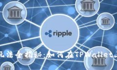 TPWallet游戏玩法全揭秘：如何在TPWallet上畅享游戏