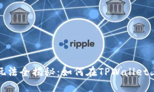 TPWallet游戏玩法全揭秘:如何在TPWallet上畅享游戏乐趣