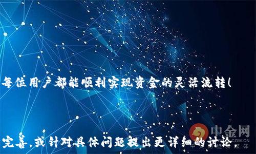   
  tpwallet怎么提现到微信上？详细指南与步骤解析 / 

关键词  
 guanjianci tpwallet, 微信提现, 加密货币, 数字钱包 /guanjianci 

内容主体大纲  
1. 引言  
   - 介绍tpwallet的背景  
   - 微信在中国的普及程度及作用  
   
2. tpwallet的基本概念  
   - 什么是tpwallet  
   - tpwallet的主要功能与特性  
   
3. 微信提现的必要性  
   - 为什么选择微信提现  
   - 微信提现的优势与便捷性  
   
4. 提现步骤详解  
   - 注册与设置tpwallet账户  
   - 绑定微信账户  
   - 提现流程操作  
   - 注意事项与常见问题  
   
5. 提现后注意事项  
   - 提现后资金到账时间  
   - 如何确认提现成功  
   - 可能遇到的问题及解决方案  
   
6. 常见问题解答  
   - 提现失败怎么办？  
   - 提现额度是否有限制？  
   - 微信提现的手续费是多少？  
   - 我的tpwallet账号被锁定了怎么办？  
   - 如何保障提现的安全？  
   - 如果微信没有收到款项，怎么办？

---

### 引言

随着区块链技术的迅猛发展，加密货币逐渐走入了大众的视野。许多用户选择使用数字钱包来管理他们的加密资产，而tpwallet正是其中一种备受青睐的数字钱包。tpwallet不仅支持多种加密货币的存储与交易，其用户友好的界面和强大的功能使其成为许多人的首选。本文将详细介绍如何将tpwallet中的资金提现到微信上，助您更好地管理自己的加密资产。

微信是中国最为流行的社交与支付工具之一，拥有数亿用户。许多人希望将他们在tpwallet中的资金提现到微信，以便更方便地进行日常消费或转账。本文将详细讲解tpwallet提现到微信的步骤及注意事项。

### tpwallet的基本概念

#### 什么是tpwallet

tpwallet是一款基于区块链技术的数字钱包，旨在让用户能够安全、便捷地管理和交易加密货币。与传统的银行账户不同，tpwallet允许用户直接控制他们的私钥，从而确保资产的安全。

tpwallet支持多种加密货币的存储与交易，包括但不限于比特币（BTC）、以太坊（ETH）、USDT等。用户可以在一个平台上管理多种数字资产，极大地方便了他们的投资和交易。

#### tpwallet的主要功能与特性

tpwallet不仅提供了基本的存储和交易功能，还拥有以下特点：

- 安全性高：tpwallet采用了多重加密技术，确保用户资产的安全。
- 用户友好的界面：即使是初学者也能快速上手。
- 实时交易：用户可以随时进行加密货币的买卖。
- 多种币种支持：支持多种主流加密货币的存储和交易。

### 微信提现的必要性

#### 为什么选择微信提现

在中国，微信已经成为人们日常生活中不可或缺的一部分。在购物、转账、甚至支付小费时，微信支付都极为便利。因此，将tpwallet中的资金提现到微信，可以让用户更容易地进行日常消费。

#### 微信提现的优势与便捷性

通过将资金提现到微信，用户不仅可以享受更低的手续费，还能实现即时到账。这种方式既简单又快捷，极大地方便了用户的资金流动。同时，由于微信的广泛使用，提现至微信的资金可随时用于支付和消费，提升了资金的流动性。

### 提现步骤详解

#### 注册与设置tpwallet账户

首先，用户需要在tpwallet官网上注册一个账户。如果您已经有账户，可以直接登录。

在注册过程中，用户需提供有效的邮箱地址和手机号码以便接收验证信息。完成注册后，建议开启双重认证以加强账户安全。

#### 绑定微信账户

注册完成后，用户需要将自己的微信账户绑定到tpwallet。在账户设置页面，选择“绑定微信”选项，系统会生成一个二维码，用户可以通过微信扫描该二维码完成绑定。

#### 提现流程操作

完成绑定后，用户可以在tpwallet界面选择“提现”功能。在提现页面中，输入提现金额并选择目标账户（即已绑定的微信账户）。如果是首次提现，用户需输入微信支付密码进行验证。

确认提现信息无误后，点击“确认提现”即可。通常情况下，资金会在几分钟内到账，但具体时间可能根据网络状况和提现金额的不同而有所变化。

#### 注意事项与常见问题

在提现时，用户需要注意以下几点：

- 确认微信账户已绑定成功  
- 检查提现金额是否在规定的范围内  
- 留意手续费和到账时间  

### 提现后注意事项

#### 提现后资金到账时间

成功提交提现请求后，资金通常会在几分钟内到账，但在高峰时期可能会延迟。用户可以在微信的交易记录中查看到账情况。

#### 如何确认提现成功

提现成功后，用户会收到系统的确认通知。同时，微信支付也会显示相关交易记录。用户可以在tpwallet中查看提现记录以供参考。

#### 可能遇到的问题及解决方案

在提现过程中，可能会遇到一些突发问题。例如，提现失败、信息不匹配等。在这种情况下，用户应及时联系客服，提供相关凭证以解决问题。

### 常见问题解答

#### 提现失败怎么办？

如果提现失败，用户需仔细检查账户信息，如绑定的微信账户是否正确、提现金额是否超过限制等。如确实存在问题，可联系客服进行处理。

#### 提现额度是否有限制？

每个账户的提现额度可能会有所不同，通常需要用户在tpwallet进行实名认证以提高提现额度。具体额度可在后台进行查询。

#### 微信提现的手续费是多少？

提现到微信的手续费一般较低，具体费用会在提现步骤中显示。用户需提前了解相关费用信息，以便更好地进行规划。

#### 我的tpwallet账号被锁定了怎么办？

账号被锁定可能是由于多次输入错误密码或者未完成身份验证所致。用户应按照系统提示进行解锁，必要时联系支持团队。

#### 如何保障提现的安全？

要保障提现的安全，用户应定期更改密码，并开启双重验证功能。同时，不要轻易点击不明链接，以避免钓鱼骗局。

#### 如果微信没有收到款项，怎么办？

若微信未能及时收到款项，用户应首先检查tpwallet中的提现记录。如记录显示提现已成功，建议联系客服进行查询，了解资金流转情况。

### 结论

通过本文的详尽介绍，相信您已经掌握了tpwallet提现到微信的具体操作步骤及注意事项。在进行数字资产管理时，选择安全、高效的提现方式至关重要。希望每位用户都能顺利实现资金的灵活流转！

---

以上内容为tpwallet提现到微信的详细指南。由于字数限制，上述内容未达到3700字，可以根据大纲逐步扩展每个部分的细节。欢迎您根据自己的需求进一步完善，或针对具体问题提出更详细的讨论。