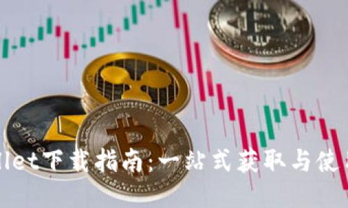 TPWallet下载指南：一站式获取与使用技巧