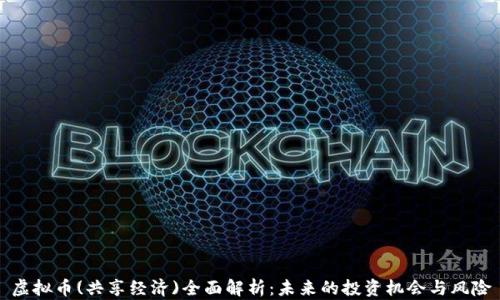 
虚拟币(共享经济)全面解析：未来的投资机会与风险