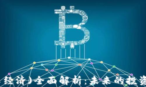 
虚拟币(共享经济)全面解析：未来的投资机会与风险