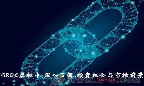 GRDC虚拟币：深入了解、投资机会与市场前景