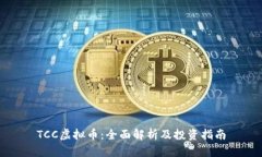 TCC虚拟币：全面解析及投资指南