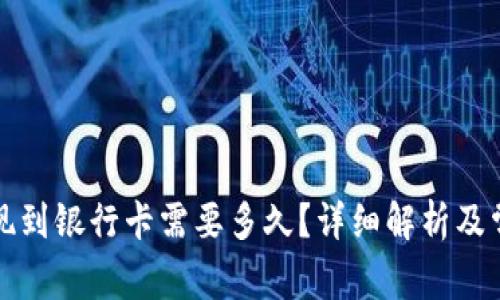 tpwallet提现到银行卡需要多久？详细解析及常见问题解答