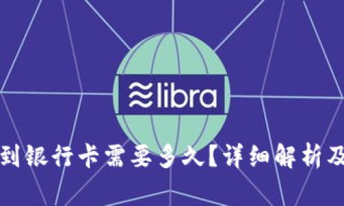 tpwallet提现到银行卡需要多久？详细解析及常见问题解答