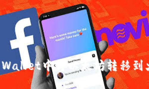 如何在TP Wallet中将以太坊转移到火币交易所