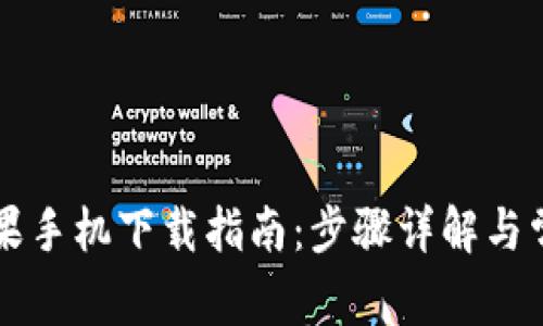 TPWallet苹果手机下载指南：步骤详解与常见问题解答