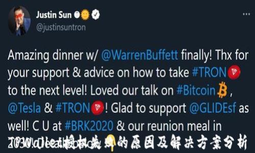 
TPWallet授权失败的原因及解决方案分析