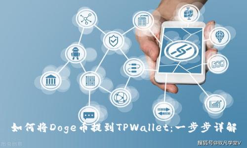 如何将Doge币提到TPWallet：一步步详解
