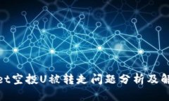 tpwallet空投U被转走问题分析及解决方案