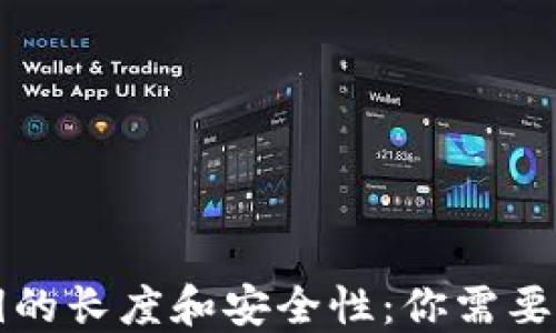 
虚拟币密钥的长度和安全性：你需要知道的全部