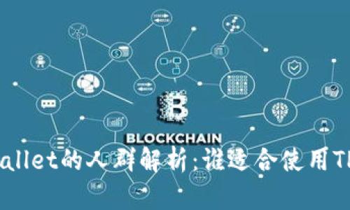 使用TPWallet的人群解析：谁适合使用TPWallet?