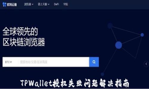 
TPWallet授权失败问题解决指南
