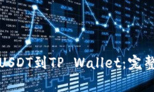 如何从币安转移USDT到TP Wallet：完整指南与常见问题