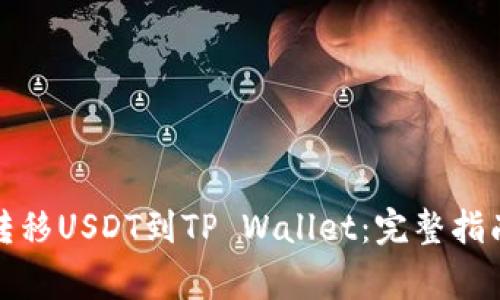 如何从币安转移USDT到TP Wallet：完整指南与常见问题