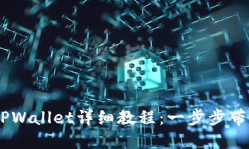 Core创建TPWallet详细教程：一步步带你轻松上手
