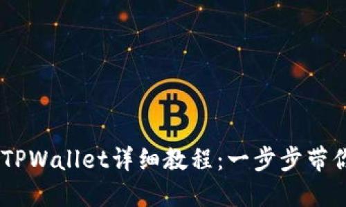 Core创建TPWallet详细教程：一步步带你轻松上手