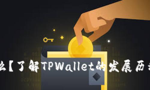 TPWallet是什么？了解TPWallet的发展历程及其未来展望